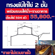 กรงไก่ไข่ กรงตับไก่ไข่ กรงเลี้ยงไก่ไข่ 2 ชั้น สำหรับเลี้ยง 500 ตัว พร้อมอุปกรณ์ให้น้ำระบบนิปเปิ้น+รางอาหาร