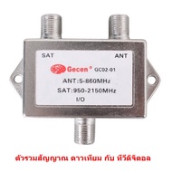 Mastersat MIXER SAT/ANT ตัวรวมสัญญาณ จานดาวเทียม และ ทีวีดิจิตอล จาก เสาอากาศ ในเส้นเดียวกัน ไม่ต้อง