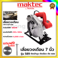 MAKTEC เลื่อยวงเดือน 7 นิ้ว รุ่น MT589 ให้กำลังไฟฟ้า 1850W พร้อมใบเลื่อย 1ใบ (งานเทียบAAA)