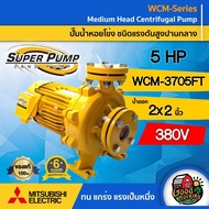 MITSUBISHI  ปั๊มไฟฟ้า รุ่น WCM -3705FT 380V ขนาด น้ำออก 2x2 นิ้ว 5 แรงม้า ชนิดแรงดันสูงปานกลาง ปั๊มห