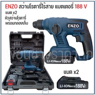สว่านโรตารี่ไร้สาย สว่านแบต ENZO 21V ตัวใหม่อุปกรณ์ครบ แบตใช้กับอุปกรณ์อื่นได้ที่บล็อกเดียวกัน