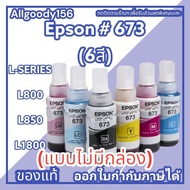 หมึกเติม EPSON 673 ของแท้ มี 6 สีให้เลือก(แบบไม่มีกล่อง)ใช้กับพริ้นเตอร์ EPSON รุ่นL800L805L810L850L