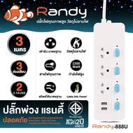 Randy 888U-3M ปลั๊กไฟ - 3ช่อง 2 USB 4สวิทช์ สายไฟยาว 3 เมตร กำลังไฟ 10A-2300W | MODERNTOOLS MALL