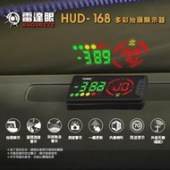 【現貨/免運】征服者 雷達眼 HUD 168 GPS多彩抬頭顯示安全測速器 頭顯示器 區間測速 一鍵更新 內建天線