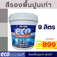 สีรองพื้นปูนเก่า ขนาด9ลิตร (สูตรน้ำ)