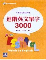 進階英文單字3000（大學指定科目） (新品)