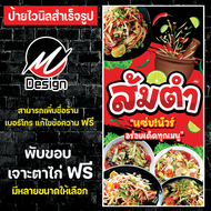 ป้ายไวนิล ส้มตำ เพิ่มเติม/แก้ไขข้อความฟรี