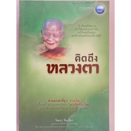 Book: Miss Luang Ta By Watthana China Kiew