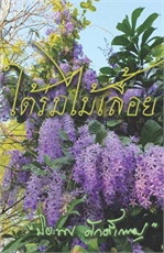 ใต้ร่มไม้เลื้อย