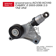 ลูกรอกสายพาน ลูกรอกสายพานหน้าเครื่อง TOYOTA CAMRY ACV30 ACV40 Wish โตโยต้า แคมรี่ วิส โฉมผู้นำ เครื่