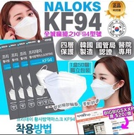 韓國🇰🇷NALOKS KF94 四層保護3D立體口罩(1套50個，獨立包裝)