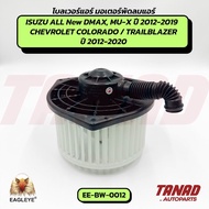 Blower ISUZU ALL NEW DMAX MU-X Year 2012-2019/CHEV COLORADO TRAILBLAER 2012-2020 (EE-BW-0012) EAGLEY