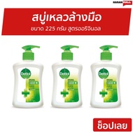 🔥แพ็ค3🔥 สบู่เหลวล้างมือ Dettol ขนาด 225 กรัม สูตรออริจินอล - โฟมล้างมือเดทตอล โฟมล้างมือ สบู่ล้างมือ สบู่โฟมล้างมือ น้ำยาล้างมือ สบู่เหลวล้างมือพกพา สบู่ล้างมือพกพา สบู่ล้างมือฆ่าเชื้อโรค hand wash foam magic hand wash