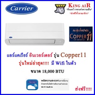 แอร์แคเรียร์ carrier Copper11 อินเวอร์เตอร์  18000 BTU รุ่นใหม่ล่าสุด!!!! มี Wifi ในตัว เสียงเงียบ ประหยัดไฟ R32 As the Picture One