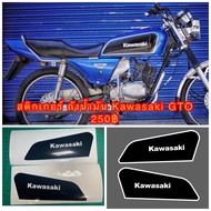 สติ๊กเกอร์ ถังน้ำมัน Kawasaki GTO ดำ ขอบขาว ต้องการเปลี่ยนสีแจ้งสีทางแชท..