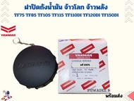 ฝาปิดถังน้ำมัน จ้าวโลก จ้าวพลัง TF75 TF85 TF105 TF115 TF110DI TF120DI TF150DI ยันมาร์ แท้100%