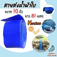 สายส่งน้ำ ผ้าใบสีฟ้าเคลือบสองหน้า 10 นิ้ว ยาว 81 เมตร (PVC LAYFLAT HOSE)สายพีวีซีส่งน้ำ ท่อส่งน้ำ น้