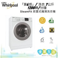 Whirlpool - CWNB7002GWG 「第6感」/ 洗衣 7公斤 1200轉/分鐘 SteamFit 前置式纖薄洗衣機