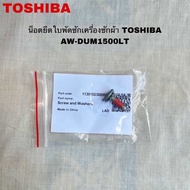 น็อตยึดใบพัดซักเครื่องซักผ้าTOSHIBAแท้สินค้าใหม่AW-DUM1500LT