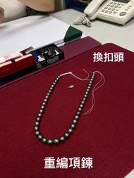 維修重編珍珠項鍊手鍊，翡翠、珊瑚等各類珠寶項鍊手鍊維護重編，換扣頭，篩選，30年經驗師傅，不同款式價不等。澳白，大溪地黑珍珠，南洋金珠，南洋白珍珠，akoya 珍珠，红珊瑚，祖母綠，紅藍寶石等項鍊手鍊