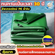 *หนาพิเศษ คุ้มมาก*ผ้าใบกันแดดฝน กันแดด กันน้ำ สารหน่วงไฟ100% ขนาด2x2 2x3 2x4 3x4 4x6เมตรPE(มีตาไก่ ติดตั้งง่าย)ผ้าใบกันน้ำ ผ้าใบพลาสติก เอนกประสงค์ กันน้ำหนาสองด้าน ผ้าคลุมรถ ผ้าใบกันฝน ผ้าเต้นกันฝน ผ้ากันสาดกันฝน  ผ้ายางกันแดดฝน กันฝนหนา บังแดดฝน ฝนผ้าใบ