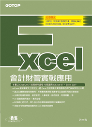 最新Excel 會計財管實戰應用：適用Excel 97－2007 (新品)