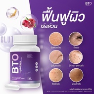 แท้ พร้อมส่ง ส่งไว 1 แถม 1 BTO Gluta บีทีโอกลูต้า  หัวเชื้อกลูต้า วิตามินบำรุงผิวกระจ่างใส