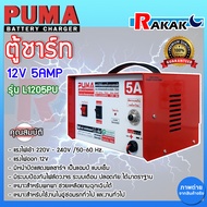 ตู้ชาร์ท 12V 5AMP Puma รุ่น L1205PU เครื่องชาร์จ puma เครื่องชาร์จแบตเตอรี่ PUMA BATTERY CHARGER