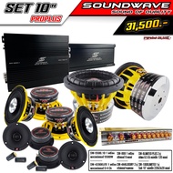 ชุดโปรโมชั่น SET 10” PROPLUS SOUNDWAVE HI END เครื่องเสียงรถยนต์  เครื่องเสียงรถ  เพาเวอร์แอมป์  ดอกลำโพง  ปรีแอมป์  ลำโพงรถยนต์ เครื่องเสียง