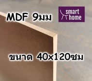 ไม้อัด MDF แผ่นMDF ขนาด 40x120ซม หนา 9มม