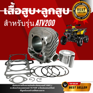 เสื้อสูบATV200ครบชุด เสื้อสูบเดิม size Standard Atv200 เสื้อเดิม (เสื้อสูบพร้อมลูกสูบ แหวน สลักสูบ ป