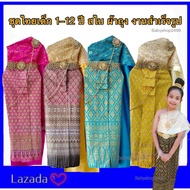 ชุดไทยเด็ก สไบ 2ชั้น ผ้าถุง ผ้าพิมพ์ทอง (สำเร็จรูป) ยางยืด พร้อมส่ง