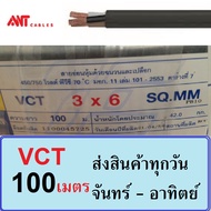 สายไฟทองแดง สายดำหุ้มฉนวน2ชั้น รุ่น VCT 3x6 เบอร์6 3สาย ANT 100เมตร สายไฟ3แกน เดินมอเตอร์ กำลังไฟโรง
