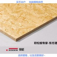 德國進口愛格歐松板18mm osb板e0級歐松家具木板材定向刨花板