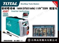 台灣高效機具有限公司TOTAL 變頻電焊機 160A(UTW21606) 電銲機 110V~220V 輕量化 迷你好攜帶