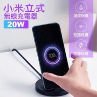 現貨 快速發貨 2到3天發貨小米立式無線充電器 通用快充 20W 無線充電座 充電器 手機座 手機充電座 快充 快速充電