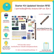 ชุดการเรียนรู้สำหรับ Arduino uno r3 Starter kit Updated Version RFID รวมถึงชุด ESP8266 ESP32 Nodemcu