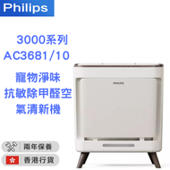 飛利浦 - AC3681/10 寵物淨味抗敏除甲醛空氣清新機(香港行貨)