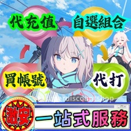 ⭐️一站式服務 ①代充②代打③買帳號④攻略⭐️ 蔚藍檔案 Blue Archive 國際服 日服 港台服 最平價 最好服務 林林總總 應有盡有 月卡/禮包/主線推圖/學院交流/副本活動/總力戰/大決戰