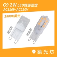 LED Bean Light | G9 2W Matte Yellow Light Warm White Light G9 Bulb Bean Bulb AC110V AC220V 110V 220V