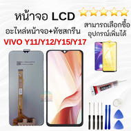 ZPหน้าจอ Lcd VIVO Y11/Y12/Y15/Y17 จอชุด จอพร้อมทัชสกรีน จอ+ทัช Lcd Display อะไหล่มือถือ หน้าจอ VIVO 