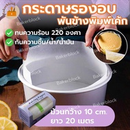 *พร้อมส่ง* กระดาษรองอบขนม (พันข้างพิมพ์เค้ก) กระดาษไขรองอบ แผ่นรองอบ กระดาษรองอบ กระดาษรองอบเค้ก กระดาษไขอบขนม