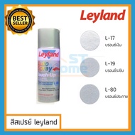 [หมวดสีบรอนซ์] สีเปสรย์ leyland สีสเปรย์ สีบรอนซ์ สีเงิน สีสเปรย์สีเงิน สีโลหะ สีแห้งเร็ว สีพ่น leyl