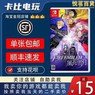 任天堂Switch遊戲卡帶NS 火紋 火焰之紋章 風花雪月 中文二手