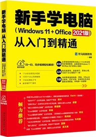 新手學電腦從入門到精通(Windows 11+Office 2021版)（簡體書）