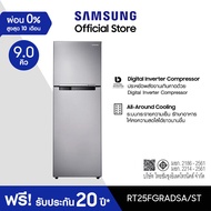 Samsung ซัมซุง ตู้เย็น 2 ประตู Digital Inverter Technology รุ่น RT25FGRADSA/ST พร้อมด้วย All Around 