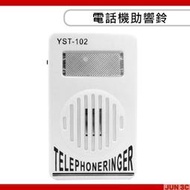 電話鈴聲擴大 電話機助響鈴 鈴聲擴音擴大器 電話助響器 電話振鈴器 電話鈴 來電燈光閃爍 放大鈴聲 工廠電話擴音器