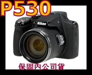 《保內公司貨》NIKON P530 類單眼相機 非P520 P510 P500 P340