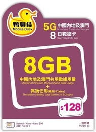 中國移動 - 【中國, 澳門】鴨聊佳 8日 5G 無限上網數據卡 (8GB高速數據) [H20A236]