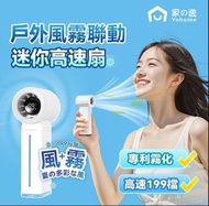 Yohome 家之逸手提噴霧迷你風扇